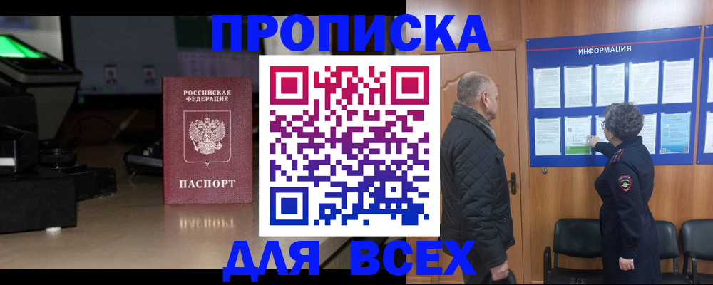 прописка в Яхроме